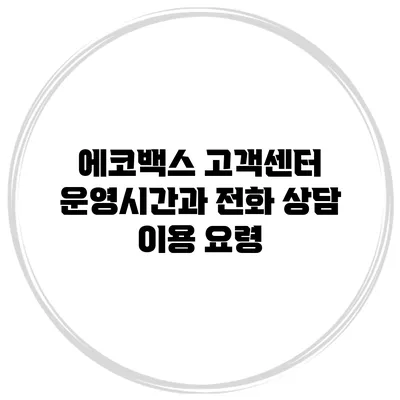 에코백스 고객센터 운영시간과 전화 상담 이용 요령