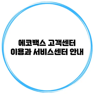 에코백스 고객센터 이용과 서비스센터 안내
