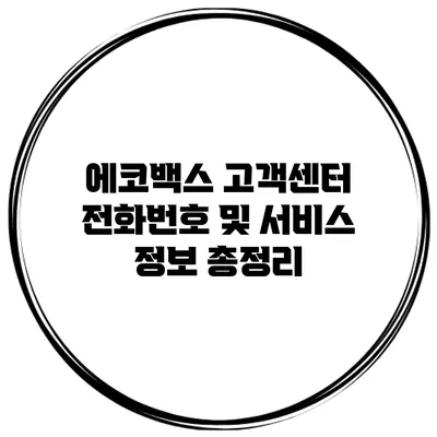 에코백스 고객센터 전화번호 및 서비스 정보 총정리