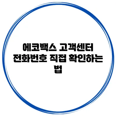 에코백스 고객센터 전화번호 직접 확인하는 법