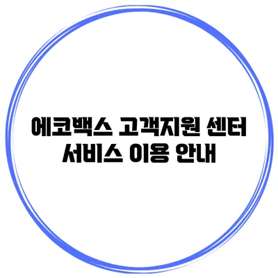 에코백스 고객지원 센터 서비스 이용 안내