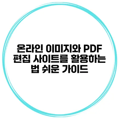 온라인 이미지와 PDF 편집 사이트를 활용하는 법: 쉬운 가이드