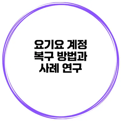 요기요 계정 복구 방법과 사례 연구