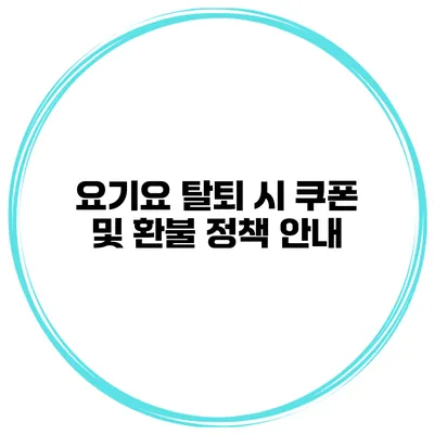 요기요 탈퇴 시 쿠폰 및 환불 정책 안내