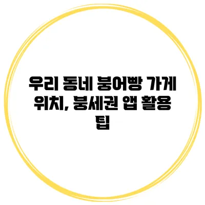 우리 동네 붕어빵 가게 위치, 붕세권 앱 활용 팁