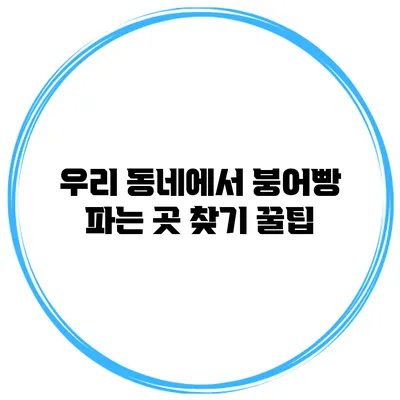 우리 동네에서 붕어빵 파는 곳 찾기 꿀팁