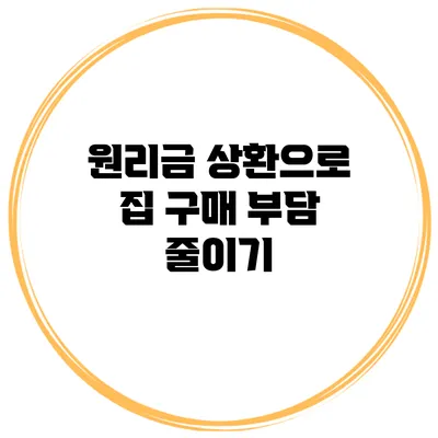 원리금 상환으로 집 구매 부담 줄이기