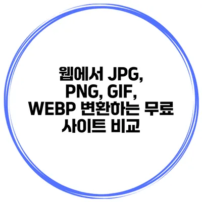 웹에서 JPG, PNG, GIF, WEBP 변환하는 무료 사이트 비교