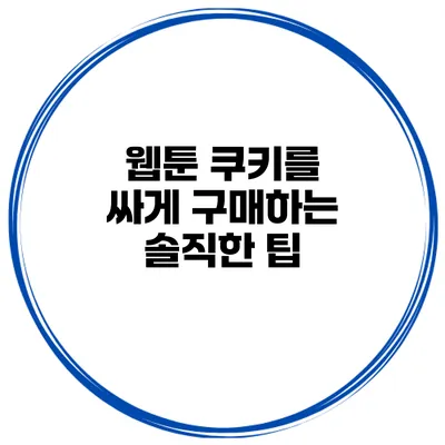 웹툰 쿠키를 싸게 구매하는 솔직한 팁