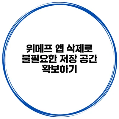 위메프 앱 삭제로 불필요한 저장 공간 확보하기