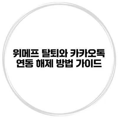 위메프 탈퇴와 카카오톡 연동 해제 방법 가이드