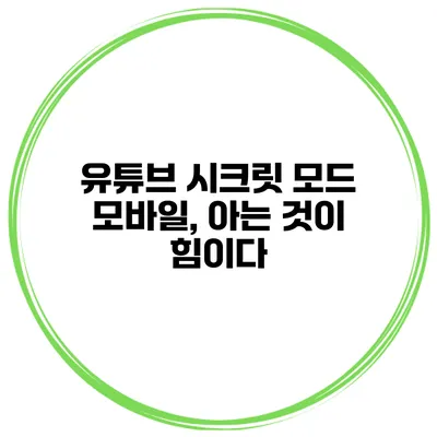 유튜브 시크릿 모드 모바일, 아는 것이 힘이다