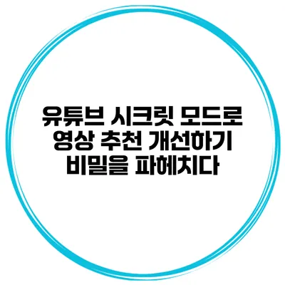 유튜브 시크릿 모드로 영상 추천 개선하기: 비밀을 파헤치다
