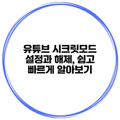 유튜브 시크릿모드 설정과 해제, 쉽고 빠르게 알아보기