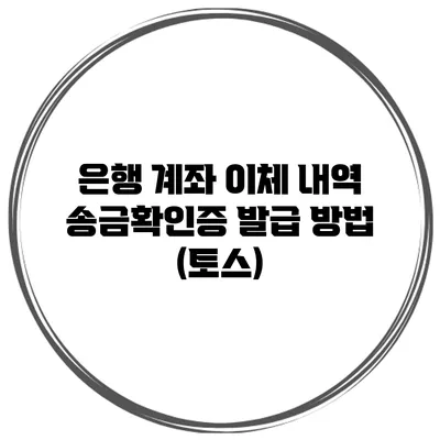 은행 계좌 이체 내역 송금확인증 발급 방법 (토스)