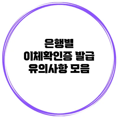 은행별 이체확인증 발급 유의사항 모음