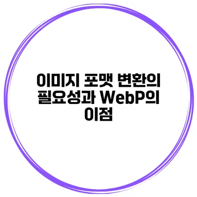 이미지 포맷 변환의 필요성과 WebP의 이점