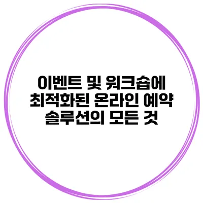 이벤트 및 워크숍에 최적화된 온라인 예약 솔루션의 모든 것