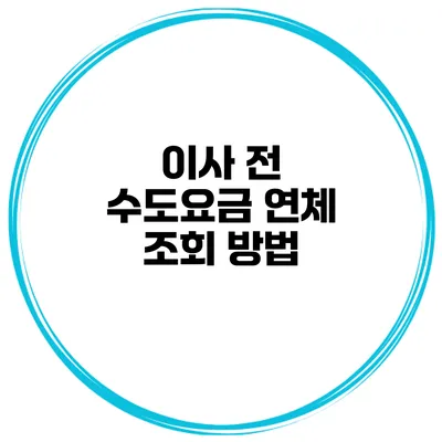 이사 전 수도요금 연체 조회 방법