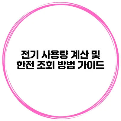 전기 사용량 계산 및 한전 조회 방법 가이드