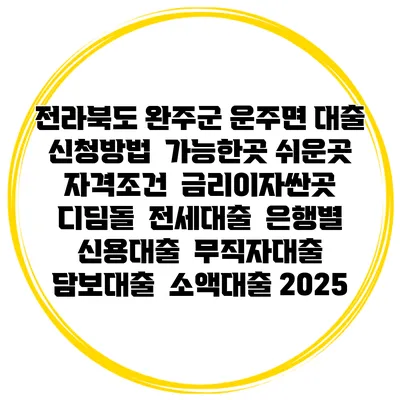 전라북도 완주군 운주면 대출 신청방법 | 가능한곳 쉬운곳 | 자격조건 | 금리이자싼곳 | 디딤돌 | 전세대출 | 은행별 신용대출 | 무직자대출 | 담보대출 | 소액대출 2025