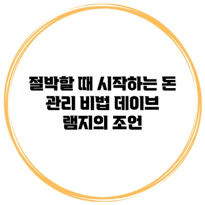절박할 때 시작하는 돈 관리 비법 데이브 램지의 조언