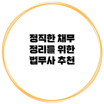 정직한 채무 정리를 위한 법무사 추천