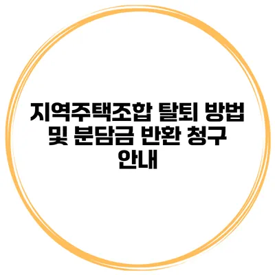 지역주택조합 탈퇴 방법 및 분담금 반환 청구 안내