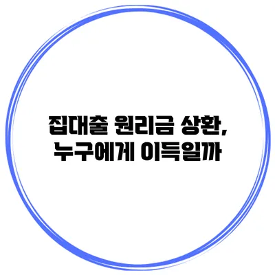 집대출 원리금 상환, 누구에게 이득일까?