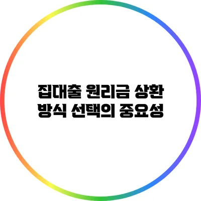 집대출 원리금 상환 방식 선택의 중요성