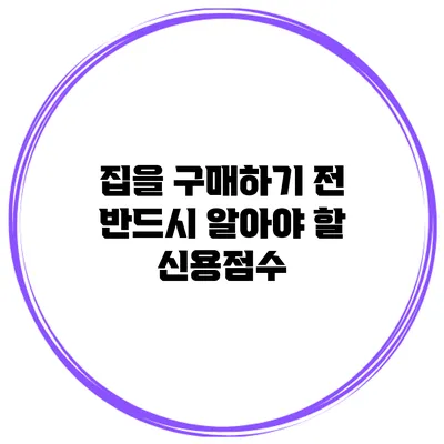 집을 구매하기 전 반드시 알아야 할 신용점수