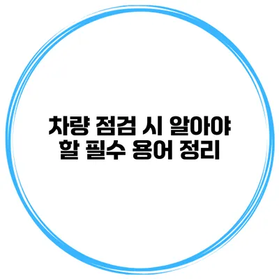 차량 점검 시 알아야 할 필수 용어 정리