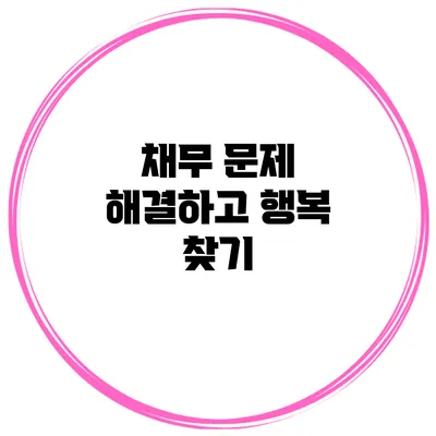 채무 문제 해결하고 행복 찾기