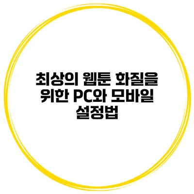 최상의 웹툰 화질을 위한 PC와 모바일 설정법