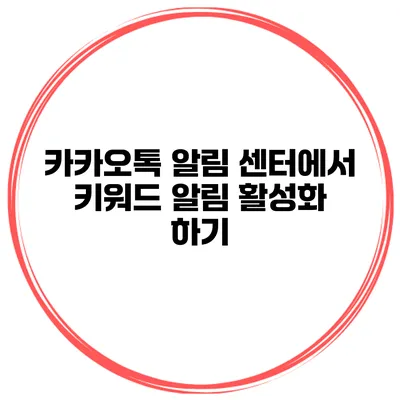 카카오톡 알림 센터에서 키워드 알림 활성화 하기