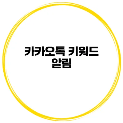 카카오톡 키워드 알림