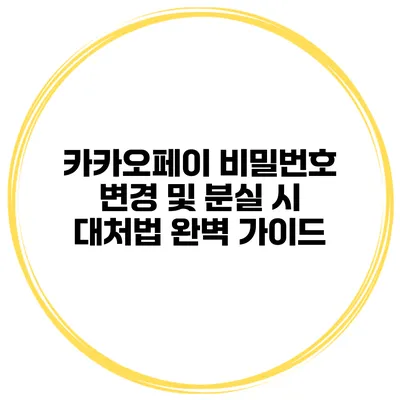 카카오페이 비밀번호 변경 및 분실 시 대처법 완벽 가이드