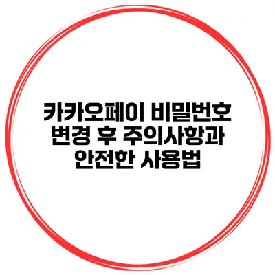 카카오페이 비밀번호 변경 후 주의사항과 안전한 사용법