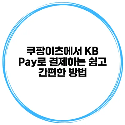 쿠팡이츠에서 KB Pay로 결제하는 쉽고 간편한 방법