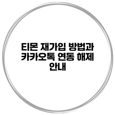 티몬 재가입 방법과 카카오톡 연동 해제 안내