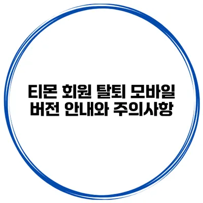 티몬 회원 탈퇴 모바일 버전 안내와 주의사항