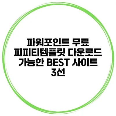 파워포인트 무료 피피티템플릿 다운로드 가능한 BEST 사이트 3선