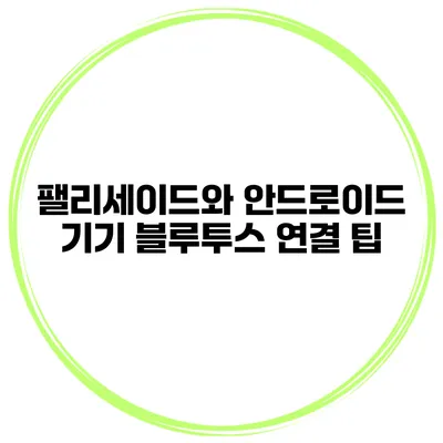 팰리세이드와 안드로이드 기기 블루투스 연결 팁