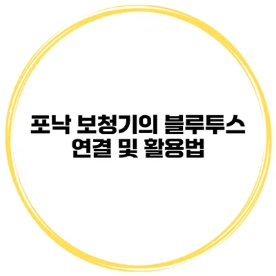 포낙 보청기의 블루투스 연결 및 활용법