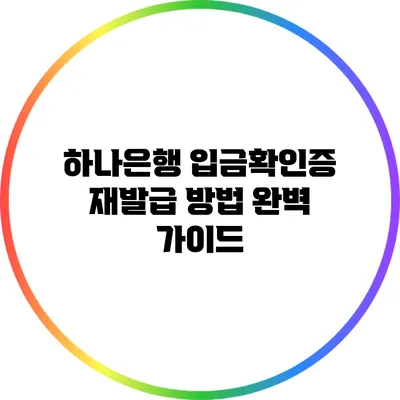 하나은행 입금확인증 재발급 방법 완벽 가이드