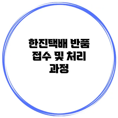 한진택배 반품 접수 및 처리 과정