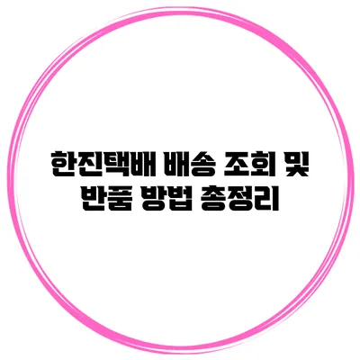 한진택배 배송 조회 및 반품 방법 총정리
